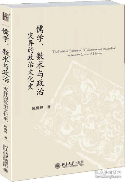 儒学、数术与政治：灾异的政治文化史