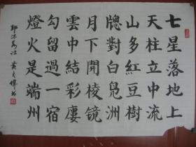 【8—980】黄亮伟(中国著名国画大师黄幻吾的侄 肇庆书美协会员) 敬録郭沫若诗《七星落地上…》 长41宽75厘米 保证手工书写 真迹 品相美中不足画边撕裂画面破损污渍(未裱)