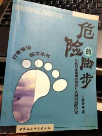 危险的脚步：中国登山家攀登世界七大洲最高峰纪实