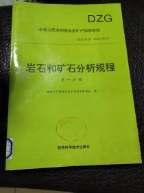 岩石和矿石分析规程 第一分册