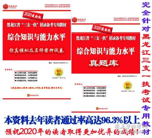 2024年黑龙江省“三支一扶”考试最新公告简章版《综合知识与能力水平》真题库+仿真押题卷*2本（赠2024黑龙江三支一扶讲义）