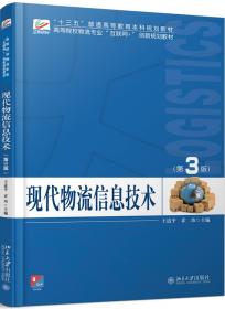 现代物流信息技术第三3版王道平霍玮北京大学出版社