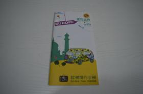 欧洲旅行手册