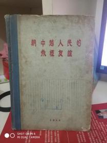 朝中越人民的永恒友谊 (精装 馆藏)毛主席和金日成握手照 总理和金日成照 金日成首相和胡志明照等和其它多页珍贵照片。