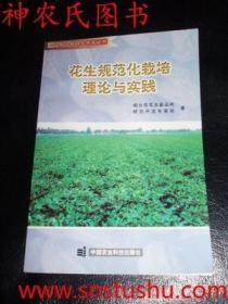 花生规范化栽培理论与实践烟台市花生新品种研究开发专家组著