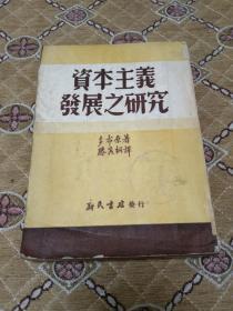 《资本主义发展之研究》－51年12月初版！