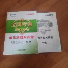 2020高考  金牌考卷  一轮复习  单元滚动双测卷  生物。