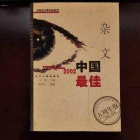 2002中国最佳杂文