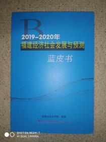 2019一一2020年福建经济社会发展与预测 蓝皮书