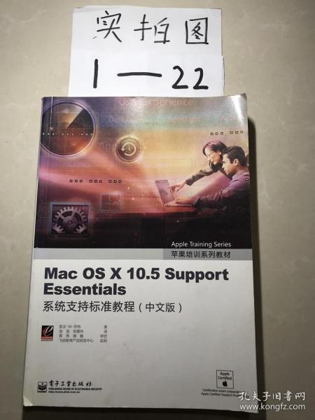 Mac OS X 10.5 Support Essentials：系统支持标准教程（中文版）