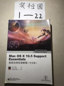 Mac OS X 10.5 Support Essentials：系统支持标准教程（中文版）