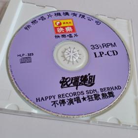 祝瑞莲-81不停演唱狂歌热舞(CD)