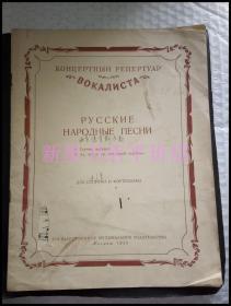 12开俄文曲谱-----1954年《两首俄罗斯民歌》！先见描述！