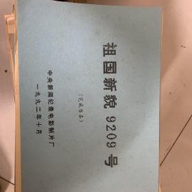 祖国新貌9209号.（完成台本）.