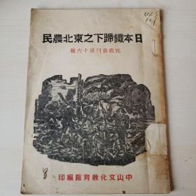 （已售，请勿下单！！）【馆藏珍稀原版】日本铁蹄下之东北农民（抗战丛刊第十六种），【民国原版】，带“国立西南联合大学图书馆”（西南联大）印