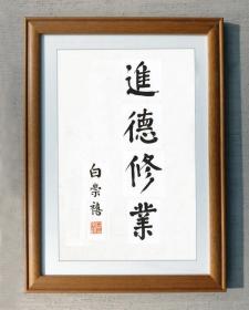 白崇禧 进德修业 书法一幅复制品 画心 21*29cm实木装裱