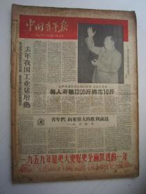 老报纸：中国青年报1959年1月合订本（1-31日缺第2日）【编号18】