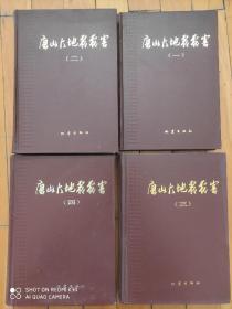 唐山大地震震害 （一）（二）（三）（四） 全四册  16开 第一版第一次印刷 仅印3000册 厚册铜版纸图片 刘恢先主编