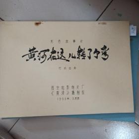 黄河在这儿转了个弯（彩色故事片完成台本）.