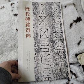 中国历代经典碑帖：历代砖铭选粹