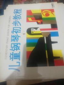 儿童钢琴初步教程 第一册  定价35 正版现货0246Z