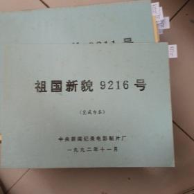 祖国新貌3216号（完成台本）.