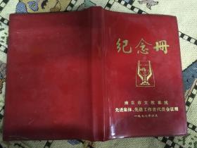 纪念册 南京市文教系统