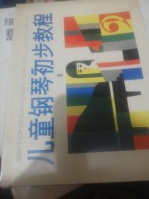 儿童钢琴初步教程 第一册  定价3 正版现货0246Z