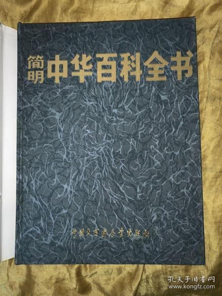 简明中华百科全书(1册)A-K【正版】