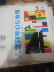 儿童钢琴初步教程（第3册）附VCD 定价30 正版现货0246Z