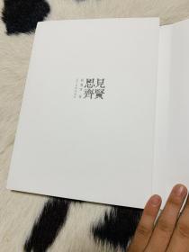 见贤思齐