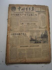 老报纸：中国青年报1959年9月合订本（1-30日缺第18日）【编号21】