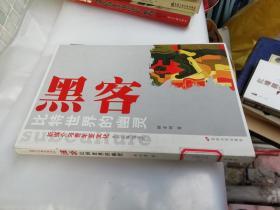 黑客 : 比特世界的幽灵