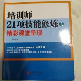 培训师21项技能修炼（下）：精彩课堂呈现