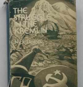 The Struggle in the Kremlin  （ 克里姆林宫的斗争 ） 英文原版，前苏联长篇政治小说，一版