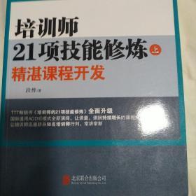 培训师21项技能修炼：精湛课程开发（上）