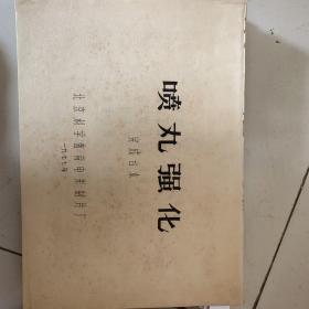 喷丸强化（完成台本）..