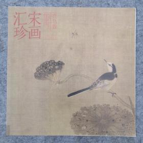 宋画汇珍（花鸟、山水、人物全3卷）