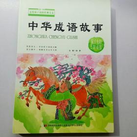 中华成语故事（彩绘注音）/送给孩子们的经典美文【存放1层】