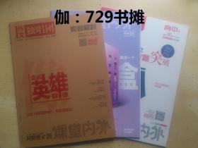 【创新作文、课堂内外、作文独唱团素材精粹：高中版(a、b、c版)  2020年1、2月】六册合售 正版