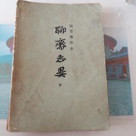 聊斋志异下册