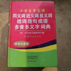 小学生全笔顺同义词近义词反义词组词造句成语多音多义字词典