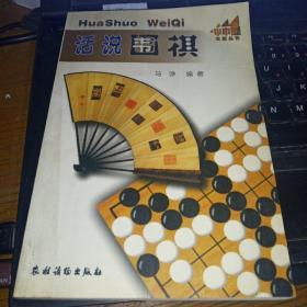 话说围棋