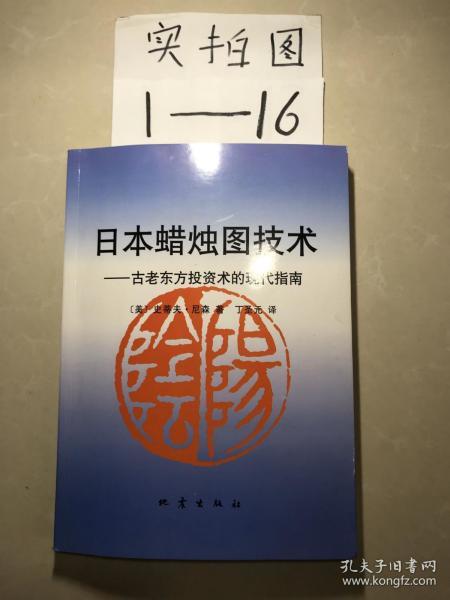 日本蜡烛图技术：古老东方投资术的现代指南