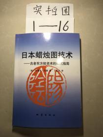 日本蜡烛图技术：古老东方投资术的现代指南