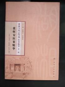 湖湘当代名医医案精华(第一辑）·张怀安医案精华