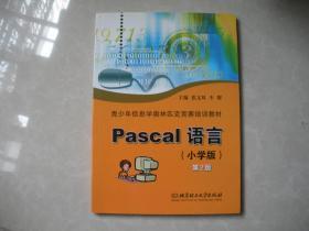 青少年信息学奥林匹克竞赛培训教材Pascal语言（小学版）（第2版）