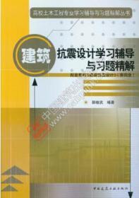 高校土木工程专业学习辅导与习题精解丛书 建筑抗震设计学习辅导与习题精解 9787112243068 郭继武 中国建筑工业出版社