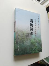 中华长江文化大系57·清流碧翠：长江流域的奇水幽谷