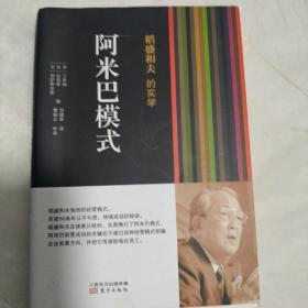 稻盛和夫的实学：阿米巴模式